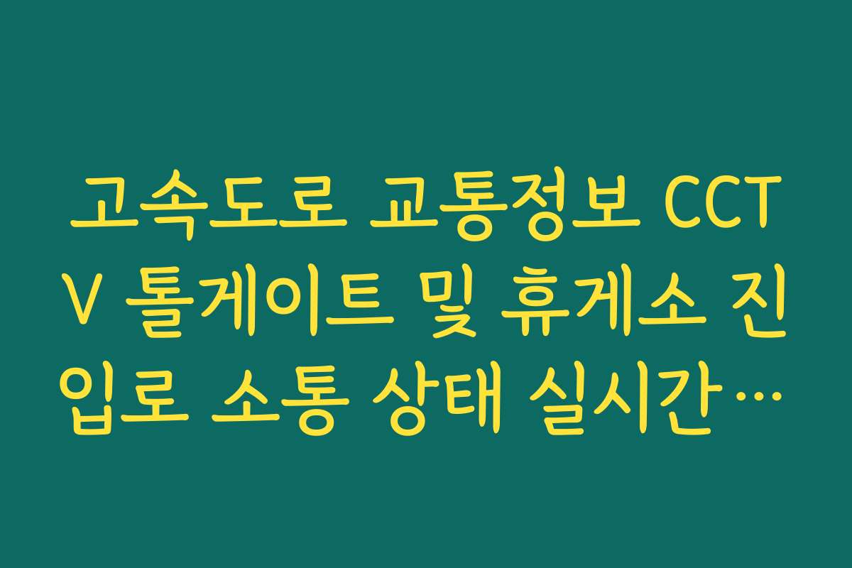 고속도로 교통정보 CCTV 톨게이트 및 휴게소 진입로 소통 상태 실시간 보기