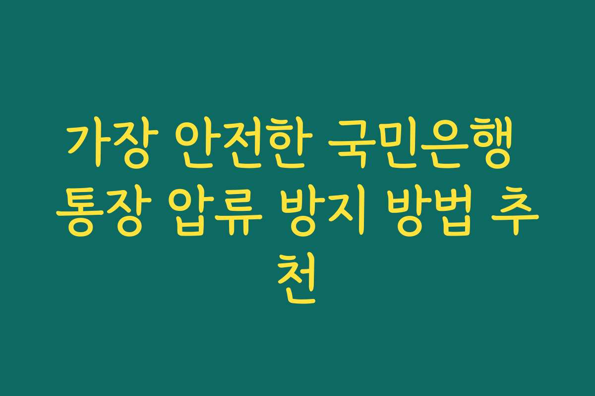 가장 안전한 국민은행 통장 압류 방지 방법 추천