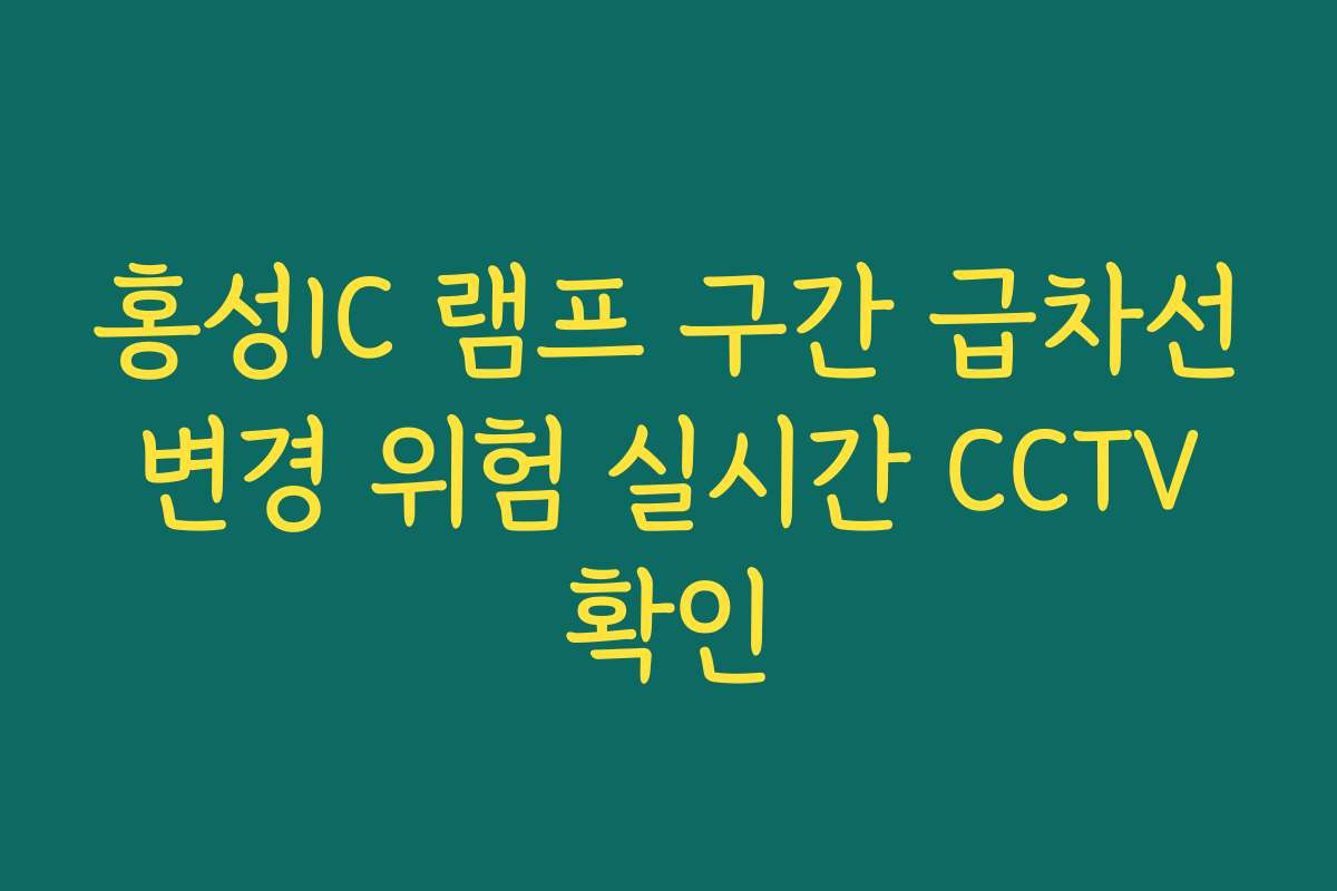 홍성IC 램프 구간 급차선 변경 위험 실시간 CCTV 확인