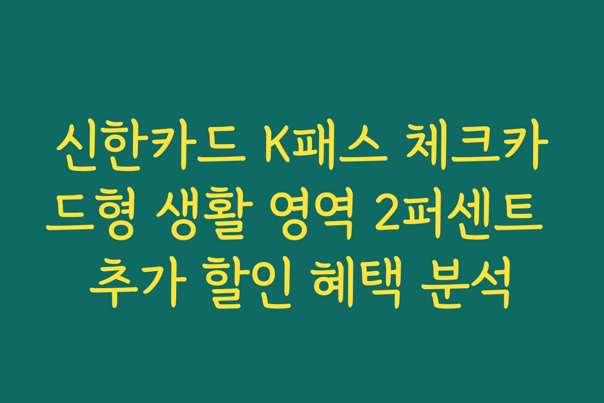 신한카드 K패스 체크카드형 생활 영역 2퍼센트 추가 할인 혜택 분석