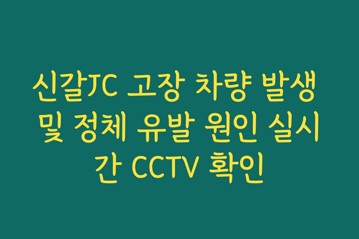 신갈JC 고장 차량 발생 및 정체 유발 원인 실시간 CCTV 확인
