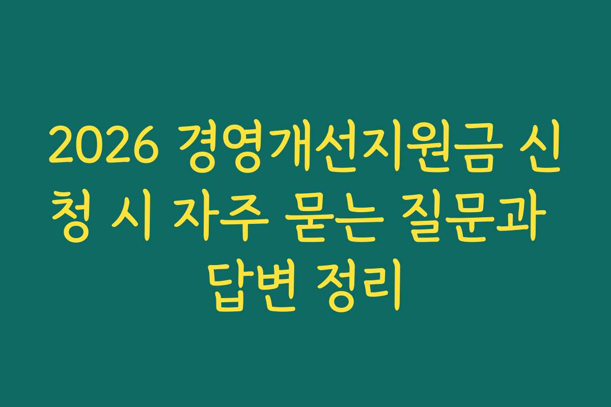 2026 경영개선지원금 신청 시 자주 묻는 질문과 답변 정리