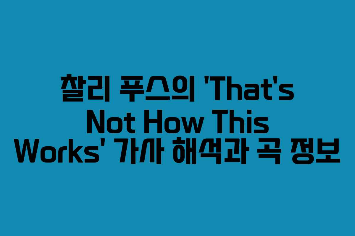 찰리 푸스의 ‘That’s Not How This Works’ 가사 해석과 곡 정보