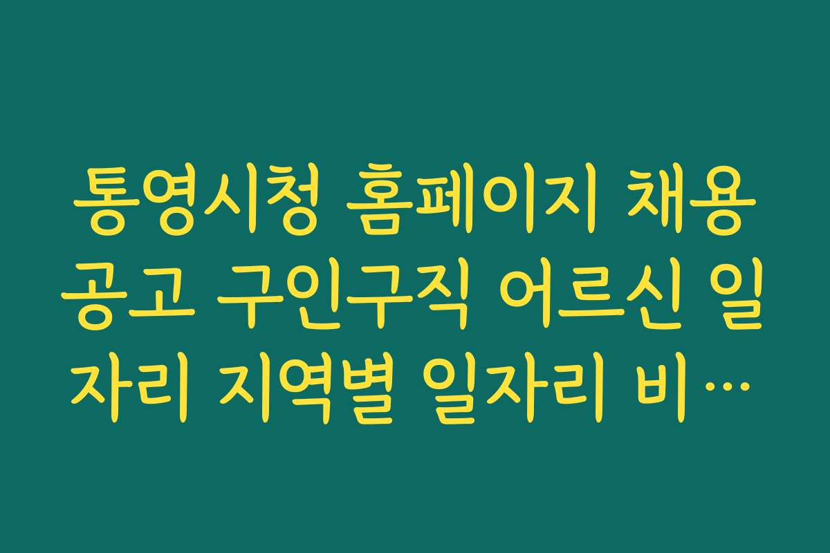 통영시청 홈페이지 채용공고 구인구직 어르신 일자리 지역별 일자리 비교와 추천 순위