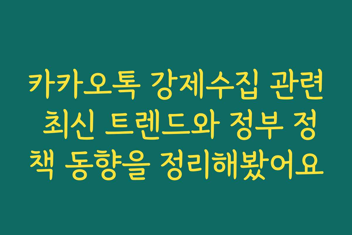 카카오톡 강제수집 관련 최신 트렌드와 정부 정책 동향을 정리해봤어요