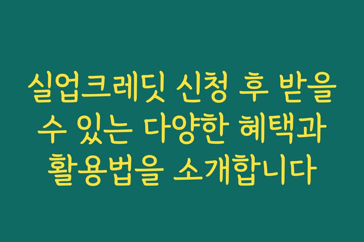 실업크레딧 신청 후 받을 수 있는 다양한 혜택과 활용법을 소개합니다