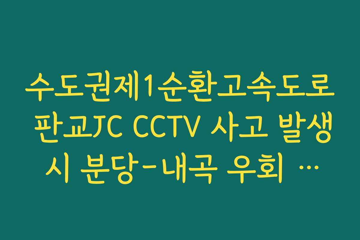 수도권제1순환고속도로 판교JC CCTV 사고 발생 시 분당-내곡 우회 판단