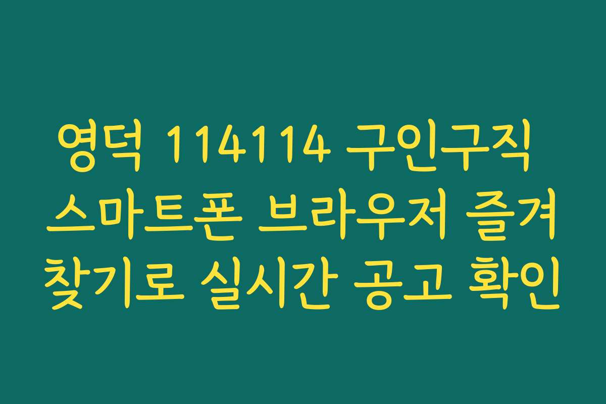 영덕 114114 구인구직 스마트폰 브라우저 즐겨찾기로 실시간 공고 확인