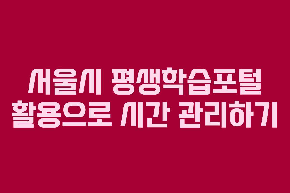 서울시 평생학습포털 활용으로 시간 관리하기