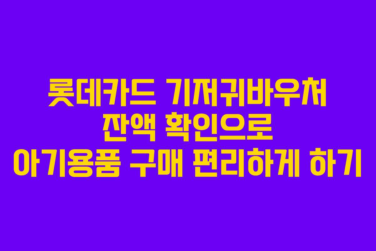 롯데카드 기저귀바우처 잔액 확인으로 아기용품 구매 편리하게 하기