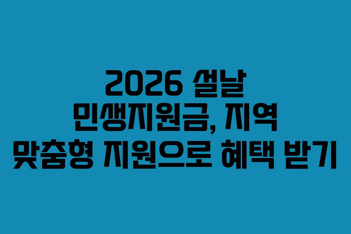 2026 설날 민생지원금, 지역 맞춤형 지원으로 혜택 받기
