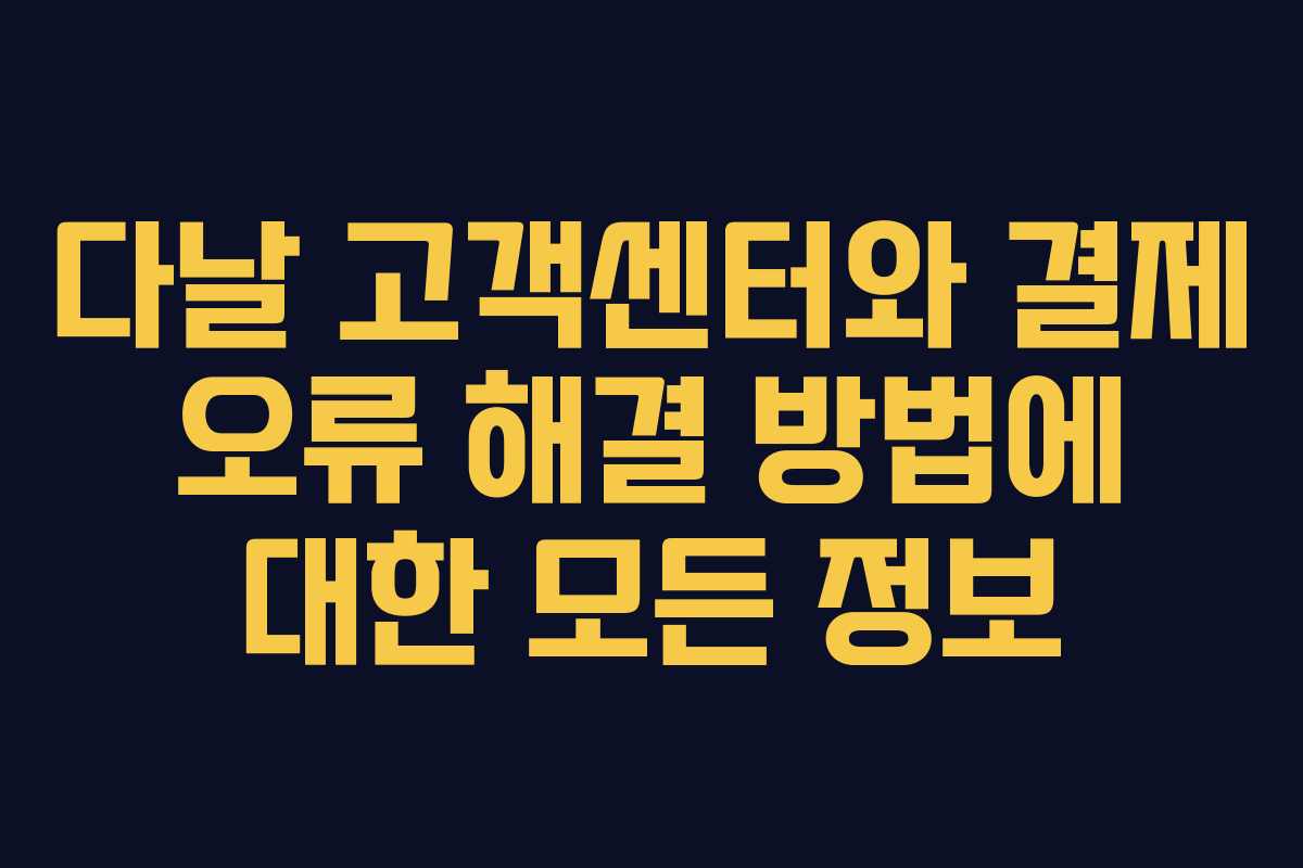 다날 고객센터와 결제 오류 해결 방법에 대한 모든 정보