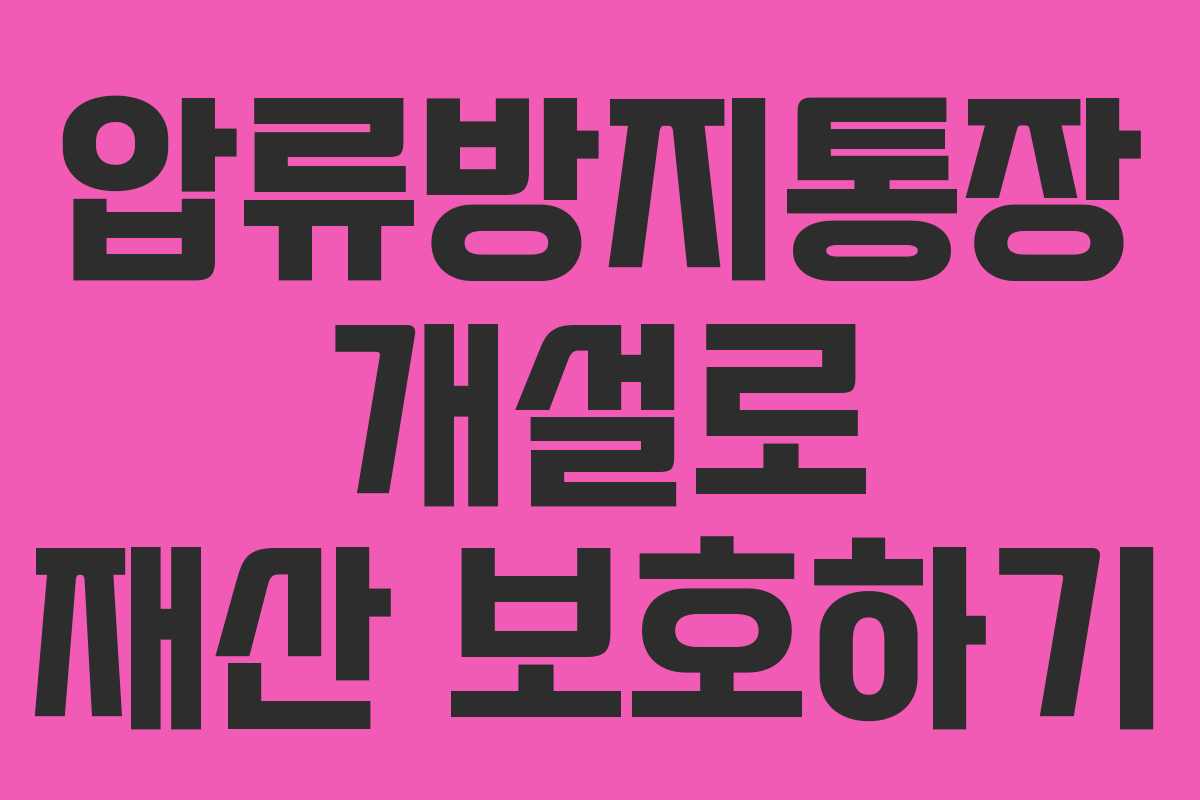 압류방지통장 개설로 재산 보호하기