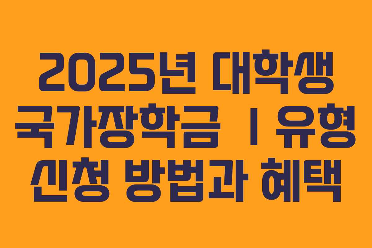 2025년 대학생 국가장학금 Ⅰ유형 신청 방법과 혜택