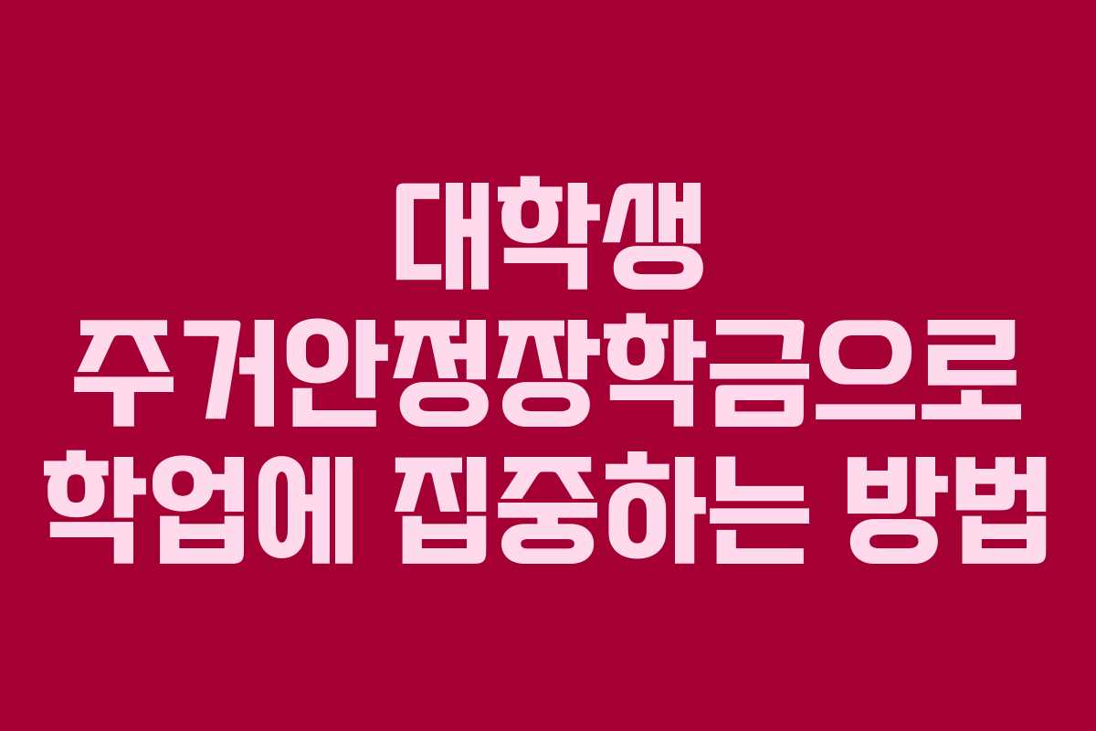 대학생 주거안정장학금으로 학업에 집중하는 방법