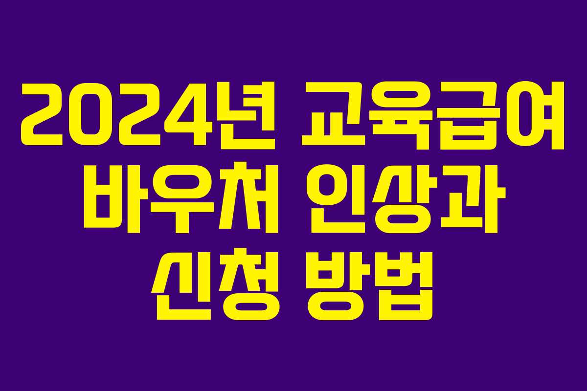 2024년 교육급여 바우처 인상과 신청 방법