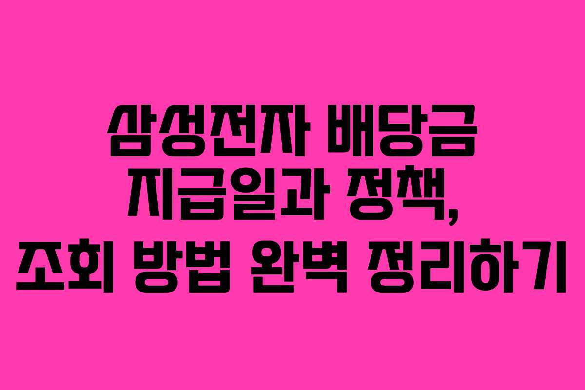 삼성전자 배당금 지급일과 정책, 조회 방법 완벽 정리하기