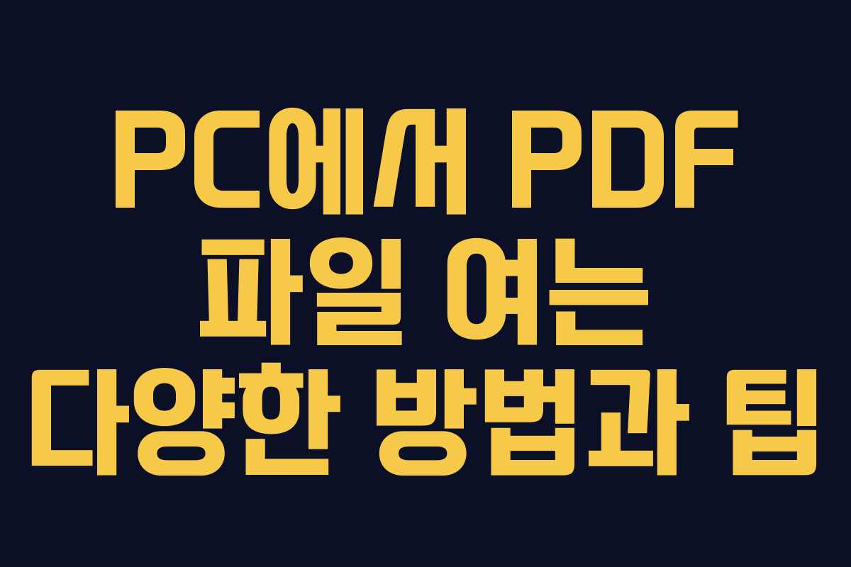 PC에서 PDF 파일 여는 다양한 방법과 팁