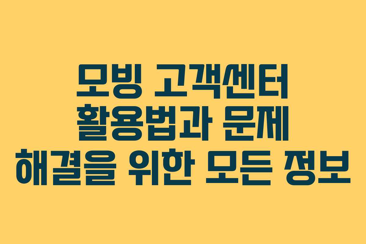 모빙 고객센터 활용법과 문제 해결을 위한 모든 정보