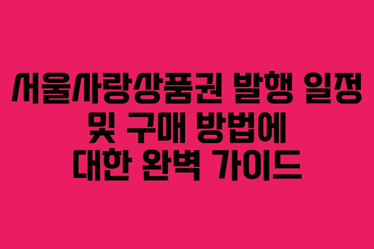 서울사랑상품권 발행 일정 및 구매 방법에 대한 완벽 가이드