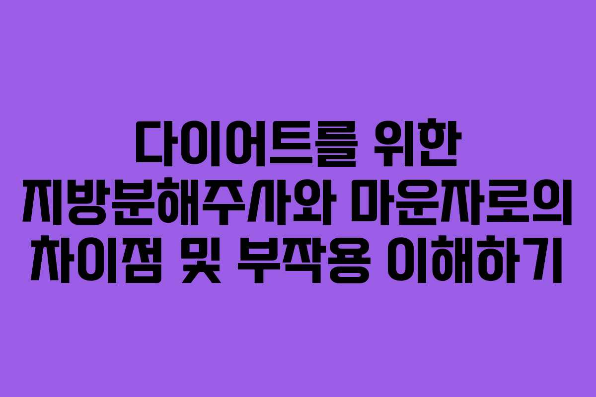 다이어트를 위한 지방분해주사와 마운자로의 차이점 및 부작용 이해하기