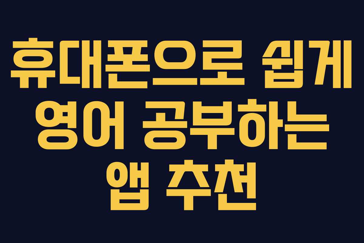 휴대폰으로 쉽게 영어 공부하는 앱 추천