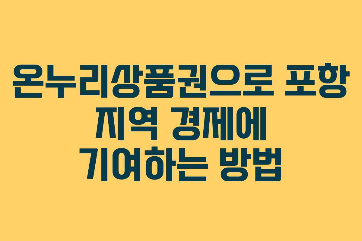 온누리상품권으로 포항 지역 경제에 기여하는 방법