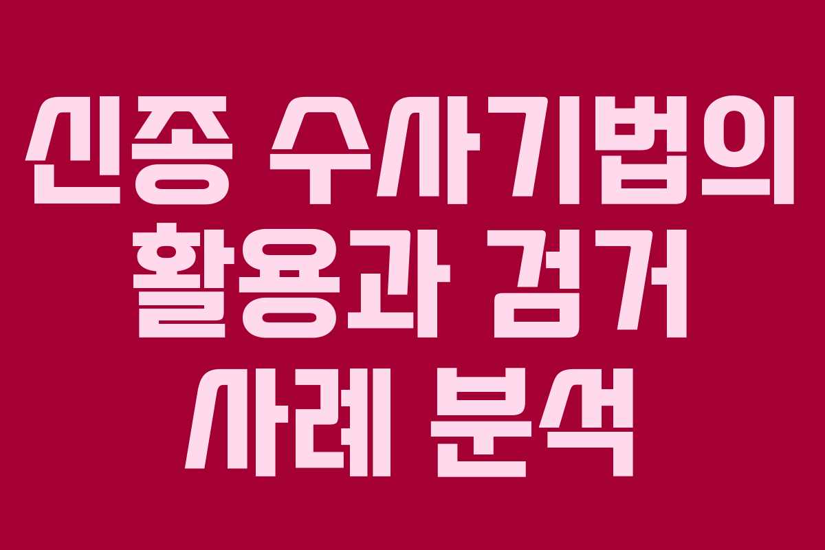 신종 수사기법의 활용과 검거 사례 분석