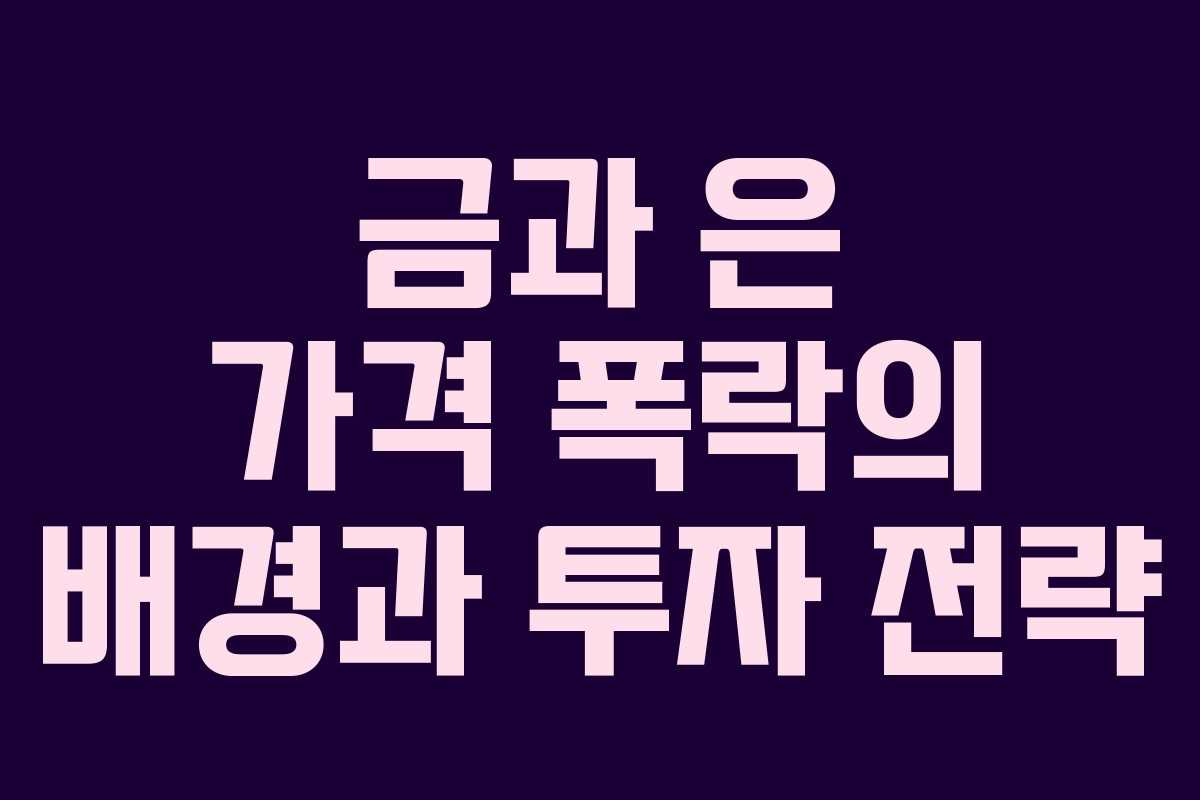 금과 은 가격 폭락의 배경과 투자 전략