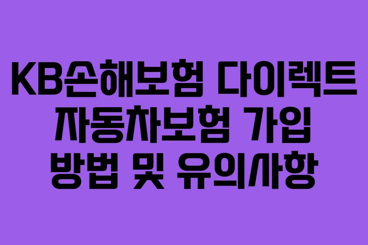 KB손해보험 다이렉트 자동차보험 가입 방법 및 유의사항