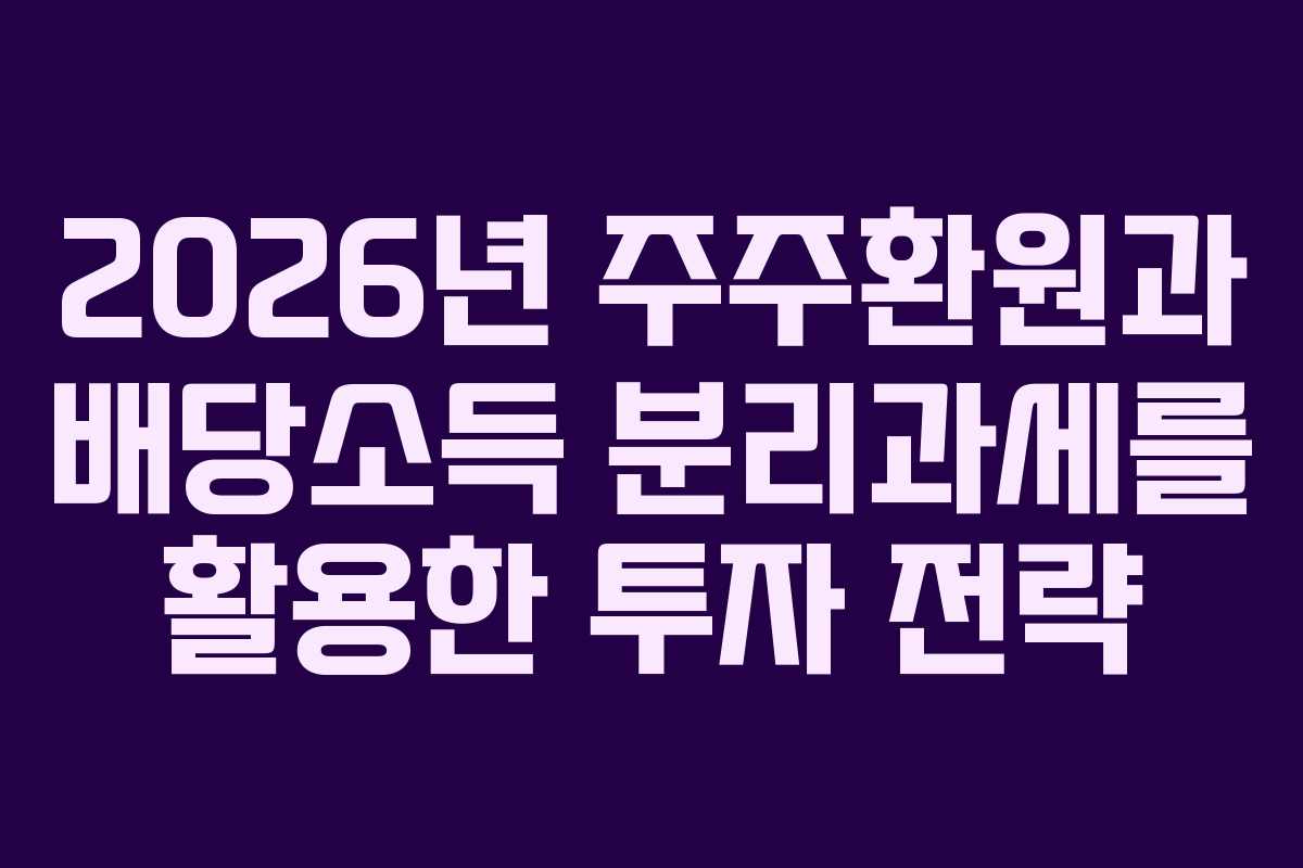2026년 주주환원과 배당소득 분리과세를 활용한 투자 전략