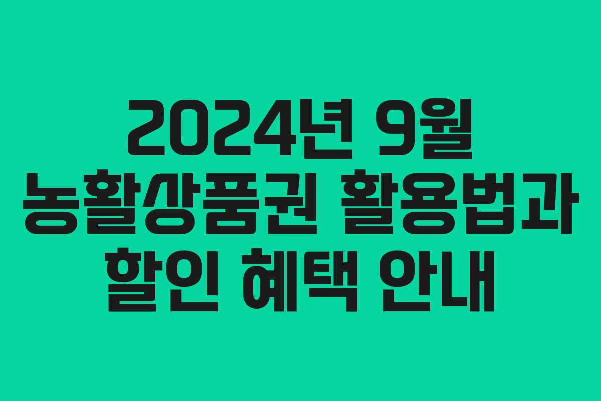 2024년 9월 농활상품권 활용법과 할인 혜택 안내
