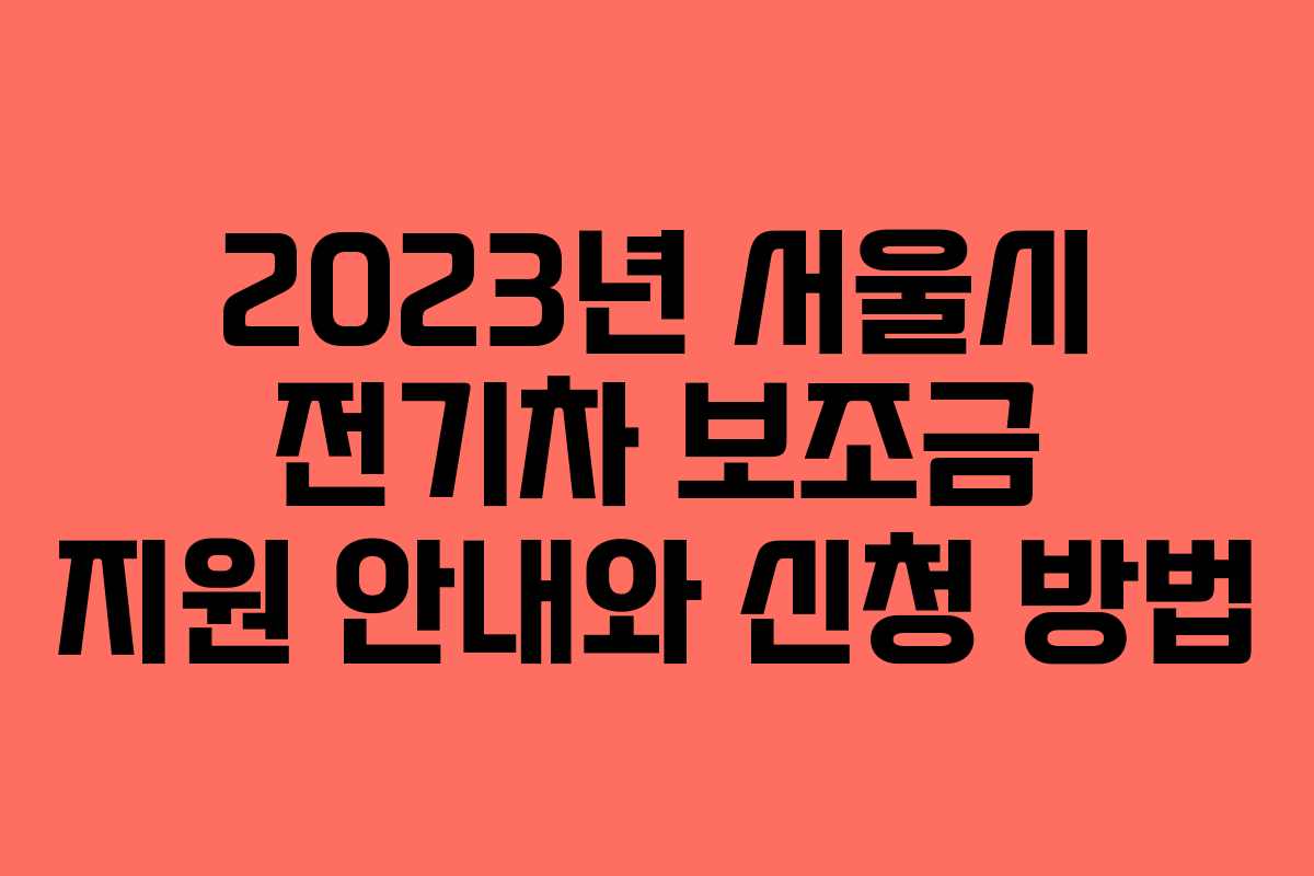 2023년 서울시 전기차 보조금 지원 안내와 신청 방법
