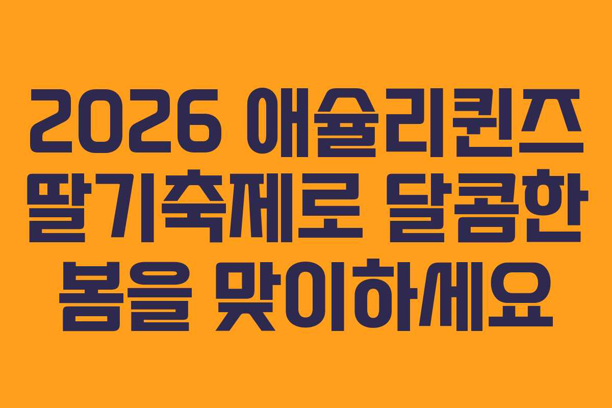 2026 애슐리퀸즈 딸기축제로 달콤한 봄을 맞이하세요