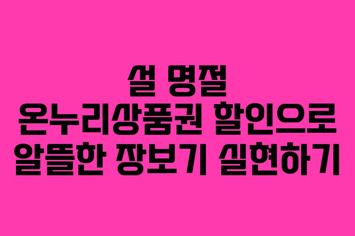 설 명절 온누리상품권 할인으로 알뜰한 장보기 실현하기