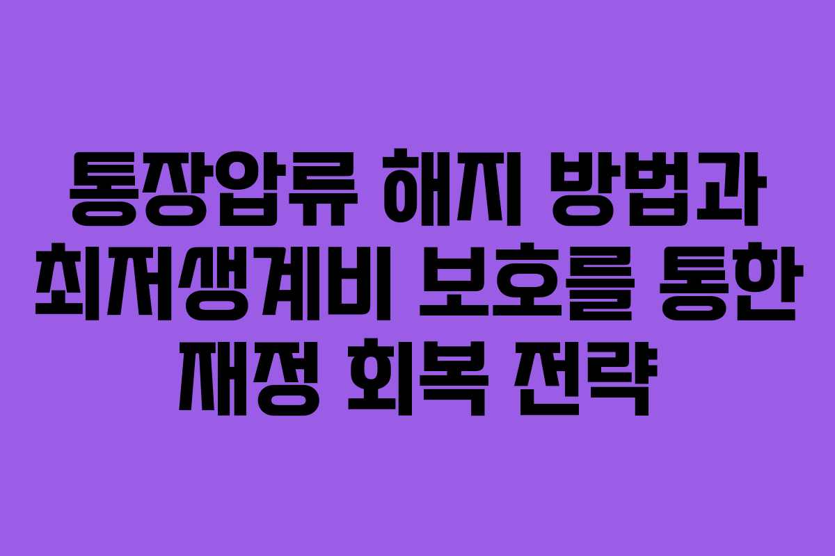통장압류 해지 방법과 최저생계비 보호를 통한 재정 회복 전략