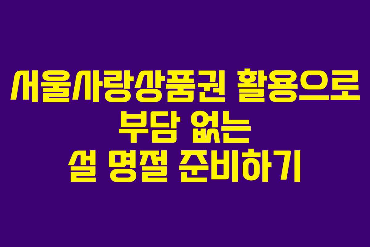 서울사랑상품권 활용으로 부담 없는 설 명절 준비하기