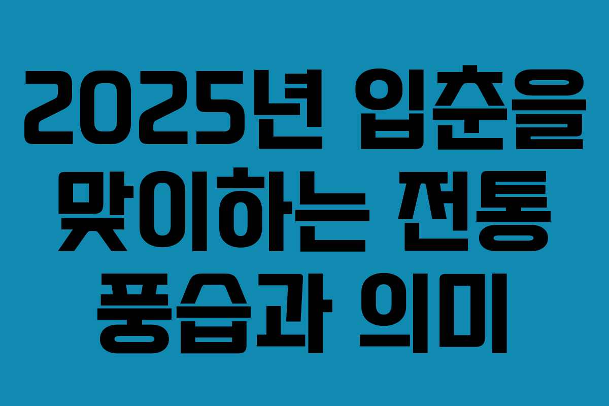 2025년 입춘을 맞이하는 전통 풍습과 의미