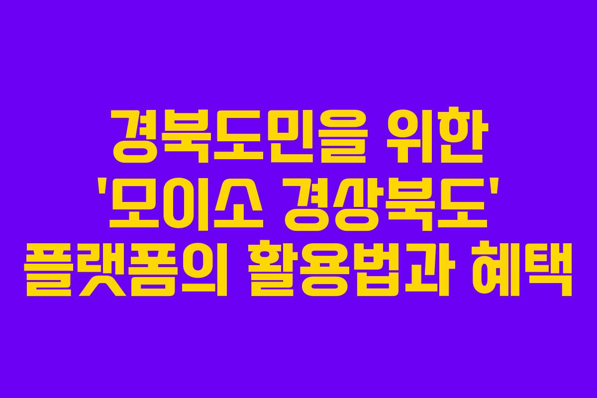 경북도민을 위한 ‘모이소 경상북도’ 플랫폼의 활용법과 혜택