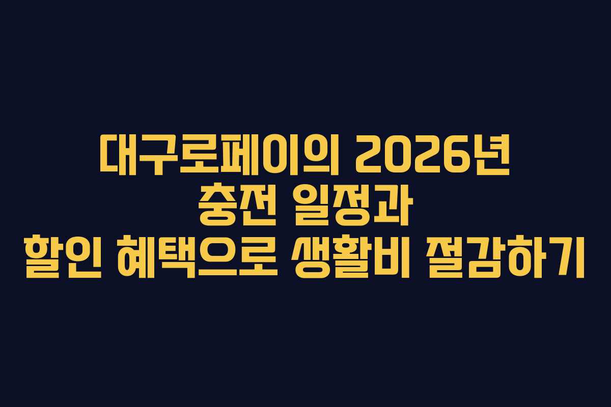 대구로페이의 2026년 충전 일정과 할인 혜택으로 생활비 절감하기