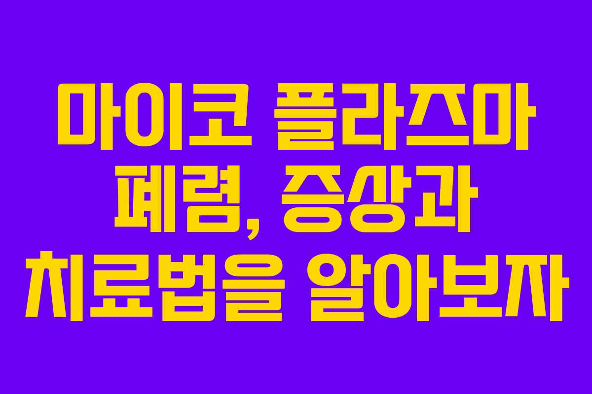 마이코 플라즈마 폐렴, 증상과 치료법을 알아보자
