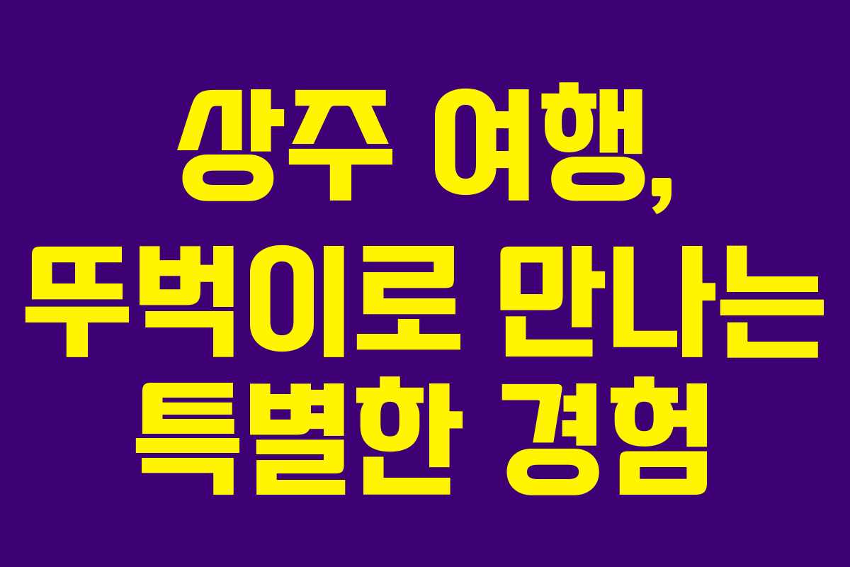 상주 여행, 뚜벅이로 만나는 특별한 경험