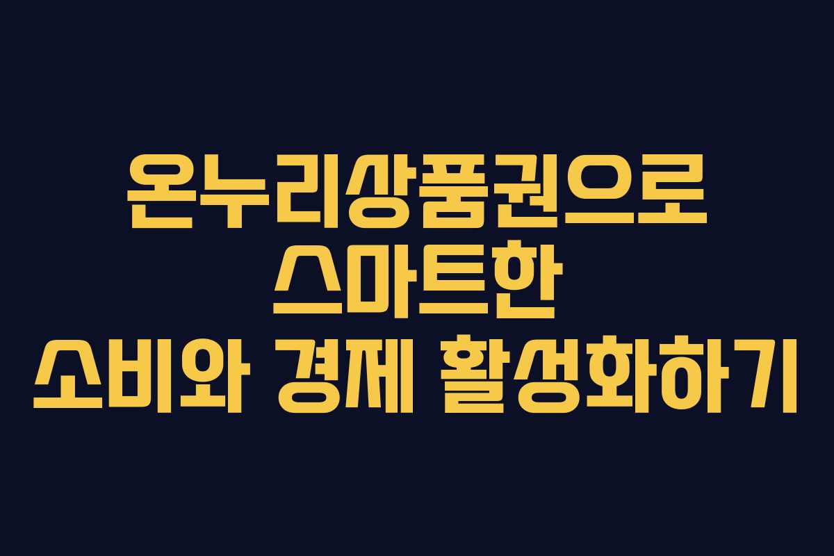 온누리상품권으로 스마트한 소비와 경제 활성화하기