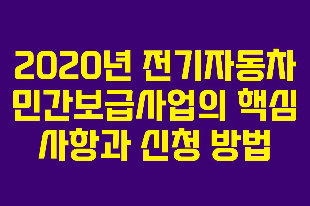 2020년 전기자동차 민간보급사업의 핵심 사항과 신청 방법