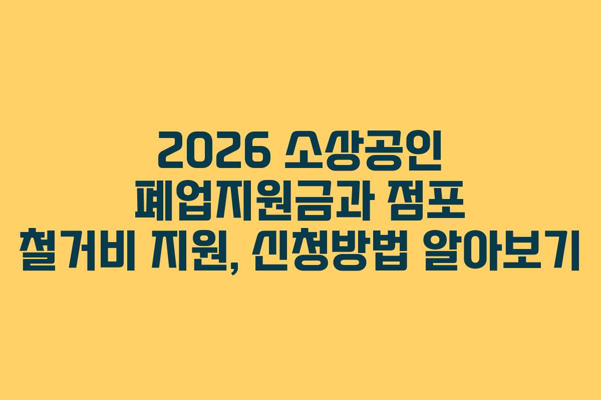 2026 소상공인 폐업지원금과 점포 철거비 지원, 신청방법 알아보기