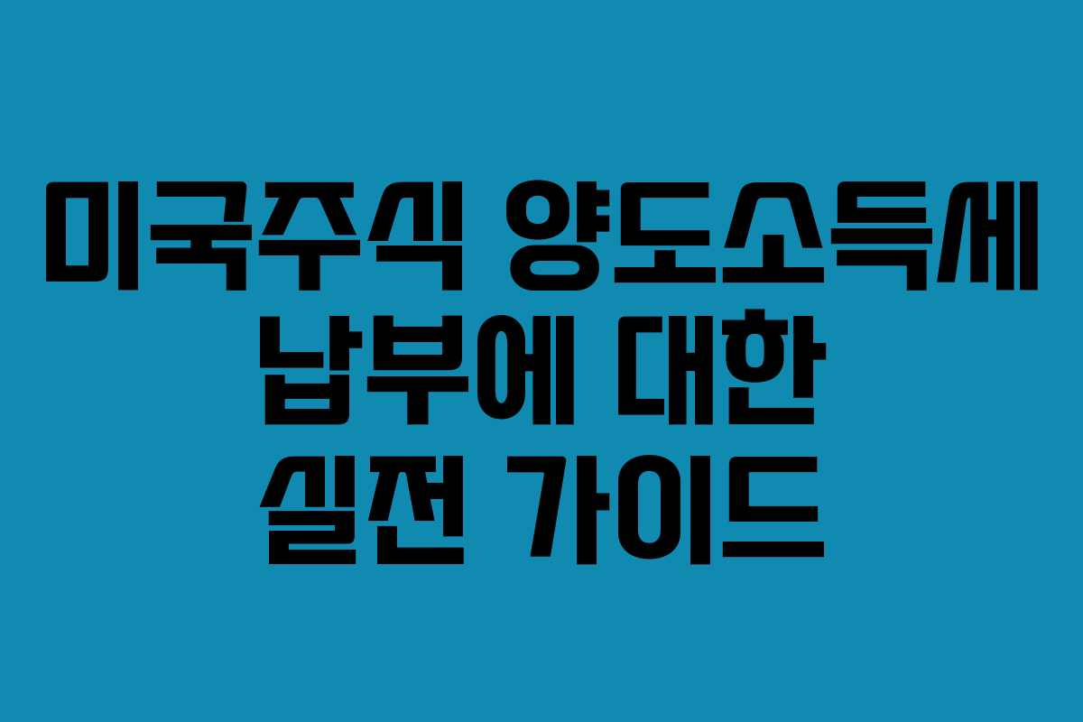 미국주식 양도소득세 납부에 대한 실전 가이드