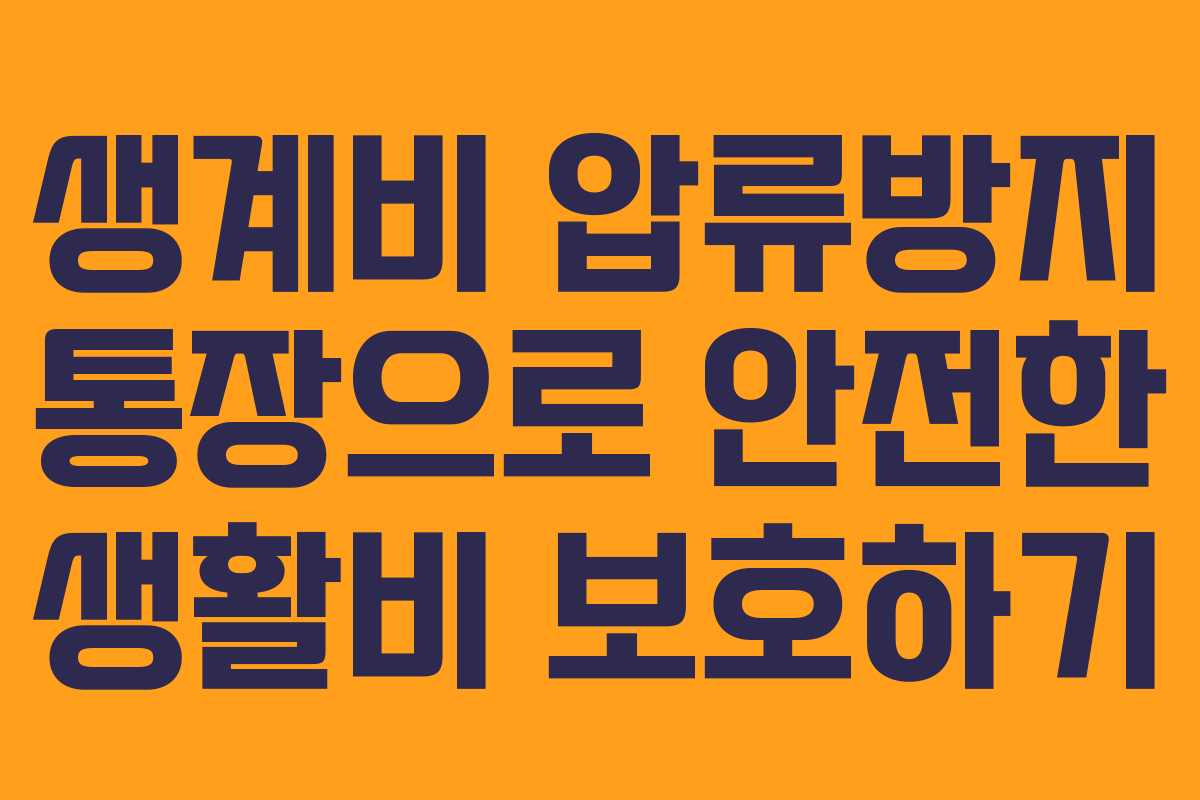 생계비 압류방지 통장으로 안전한 생활비 보호하기