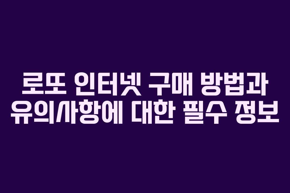 로또 인터넷 구매 방법과 유의사항에 대한 필수 정보