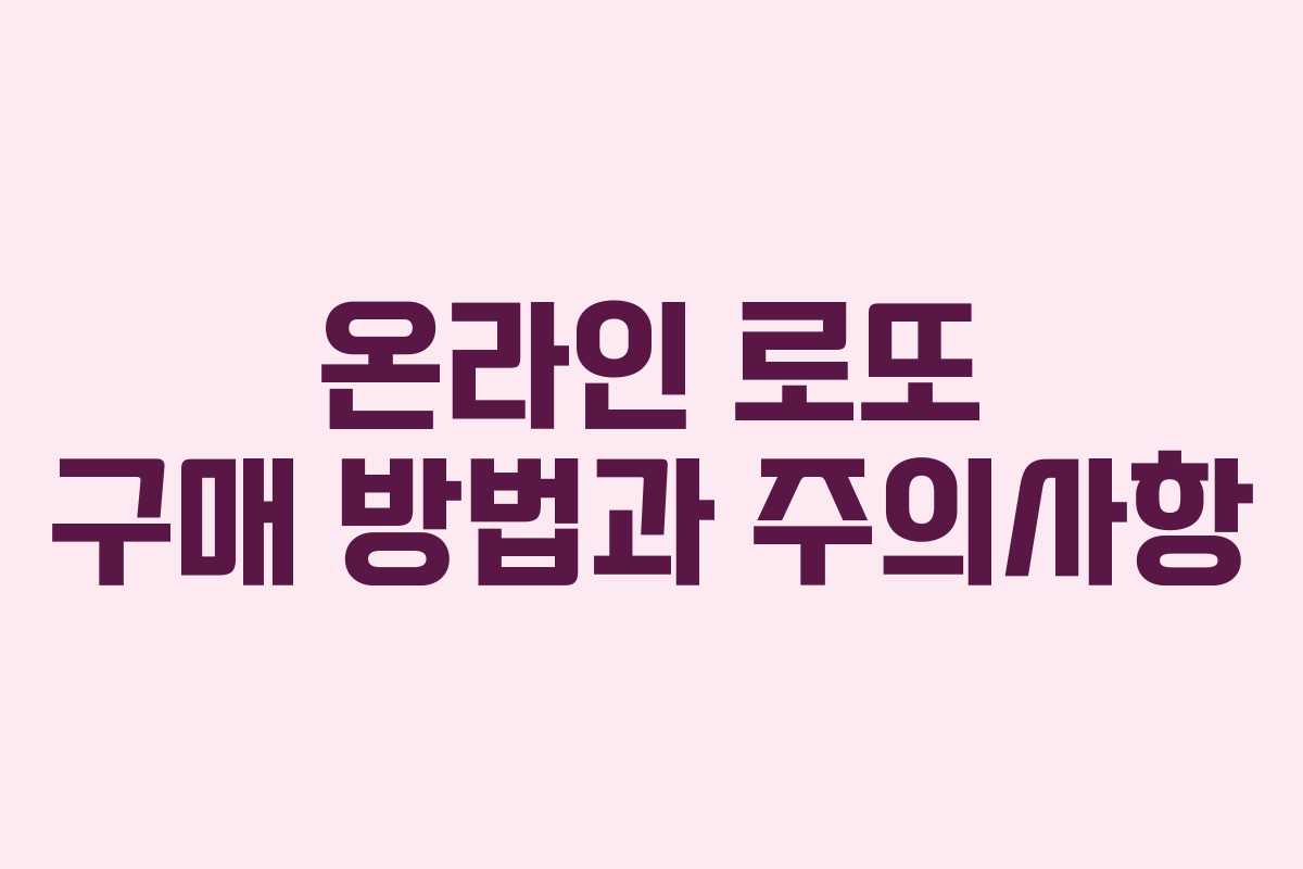 온라인 로또 구매 방법과 주의사항