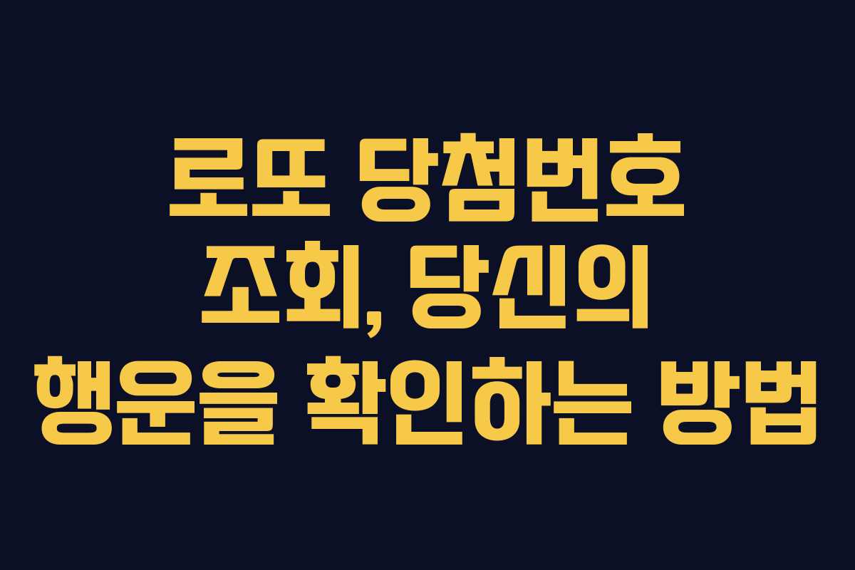 로또 당첨번호 조회, 당신의 행운을 확인하는 방법